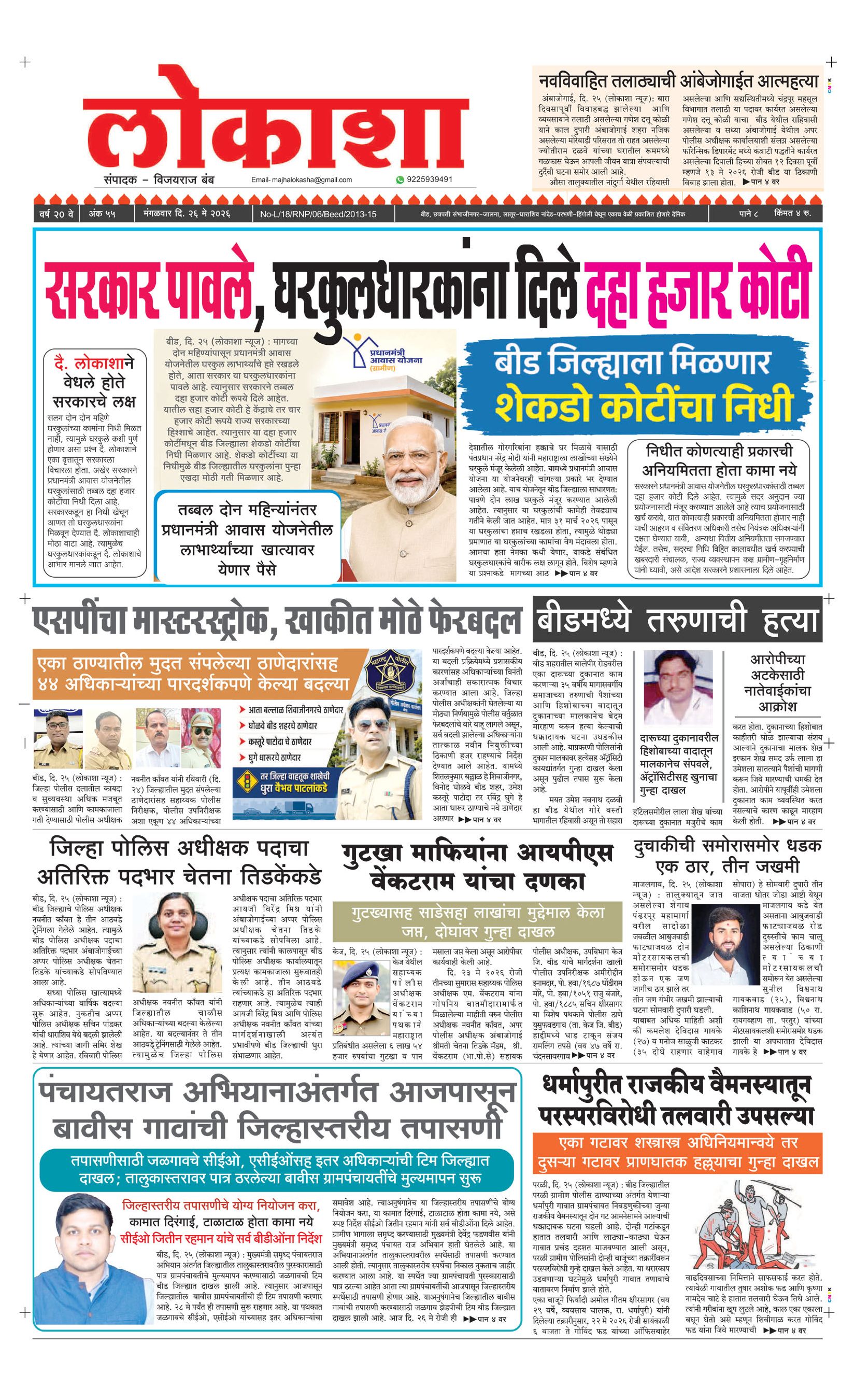 Lokasha Marathi Newspaper News