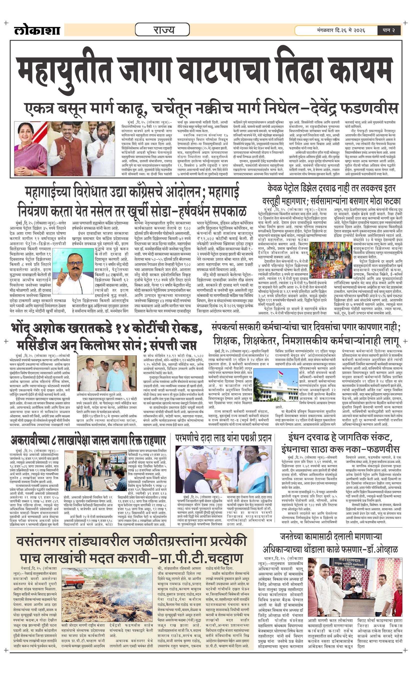 Lokasha Marathi Newspaper News