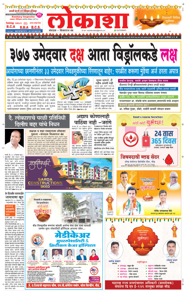 Lokasha Marathi Daily News Paper, Marathi News paper in Marathwada